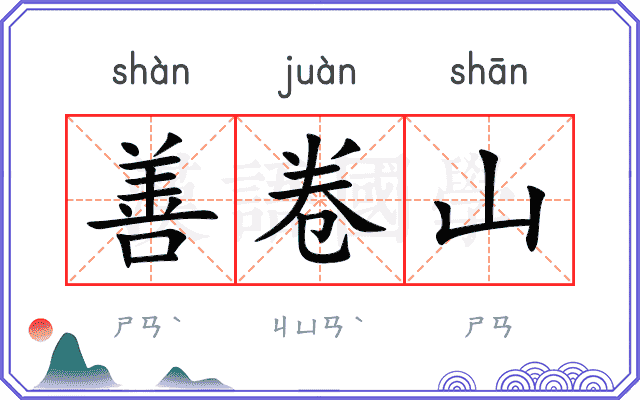 善卷山