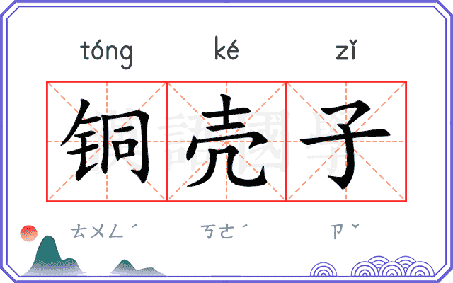 铜壳子