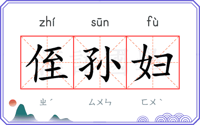 侄孙妇