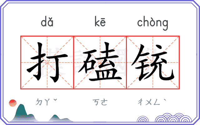 打磕铳
