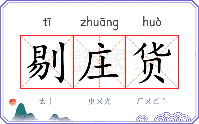 剔庄货
