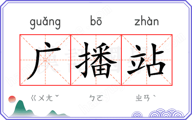 广播站
