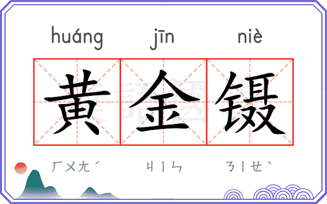 黄金镊
