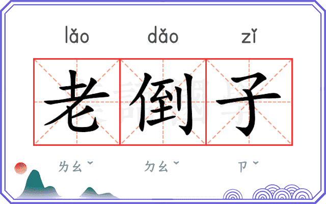 老倒子