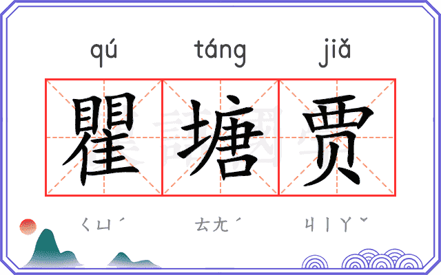 瞿塘贾