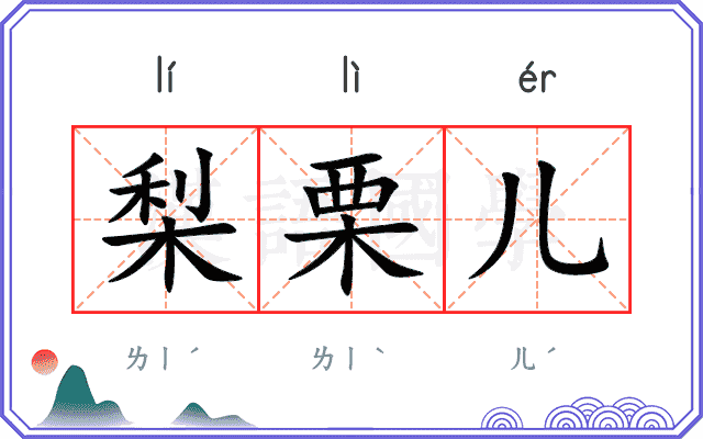 梨栗儿