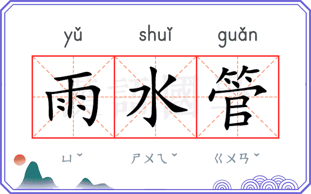 雨水管