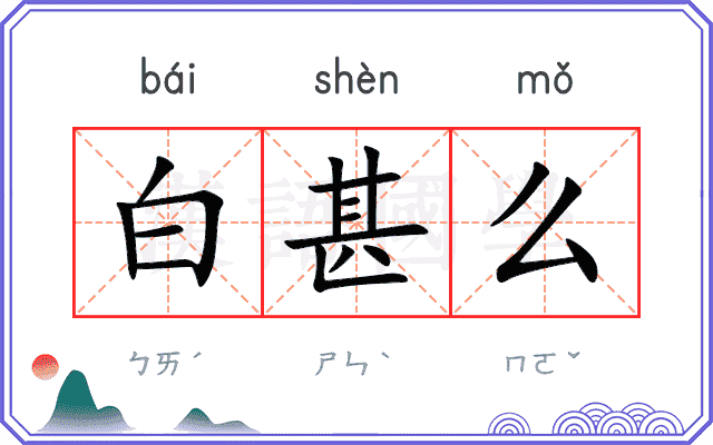 白甚么