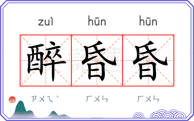 醉昏昏