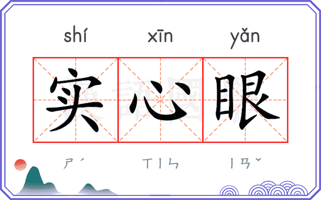 实心眼