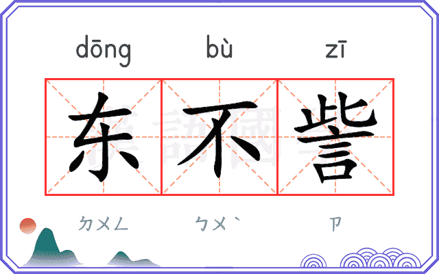 东不訾