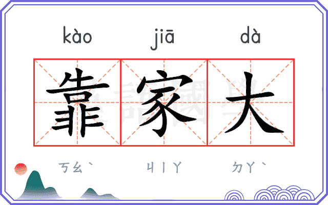 靠家大