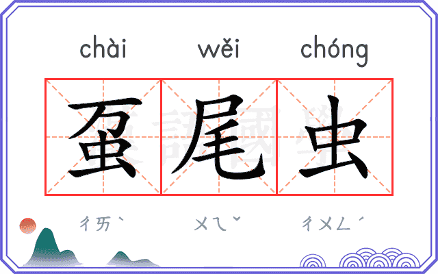 虿尾虫