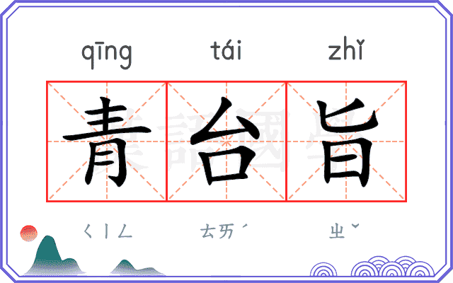 青台旨
