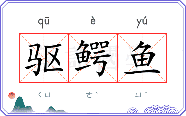 驱鳄鱼