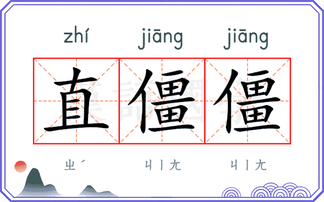 直僵僵