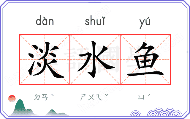 淡水鱼