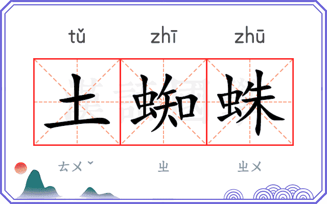 土蜘蛛