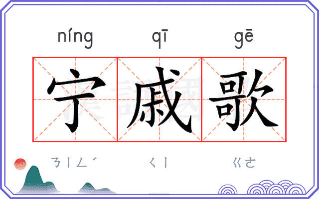 宁戚歌