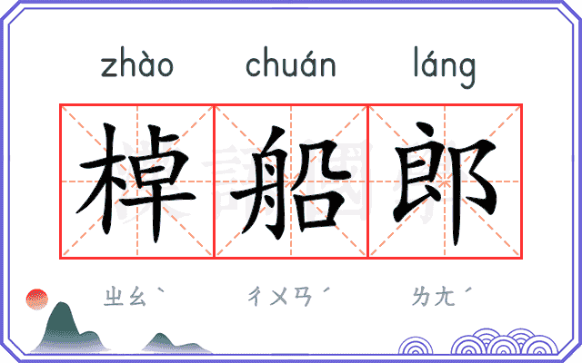 棹船郎