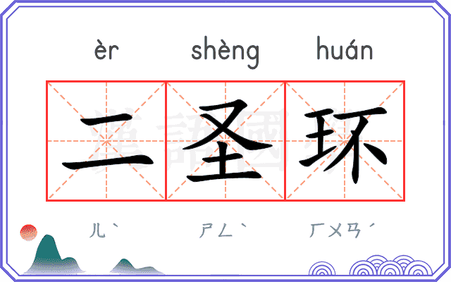 二圣环