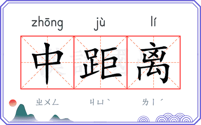 中距离