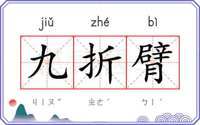 九折臂