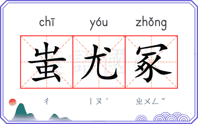 蚩尤冢