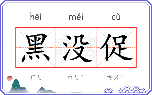 黑没促
