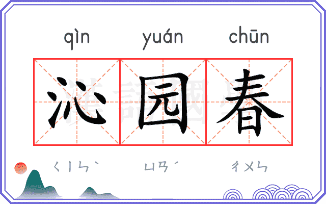沁园春