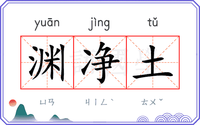 渊净土