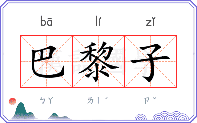 巴黎子