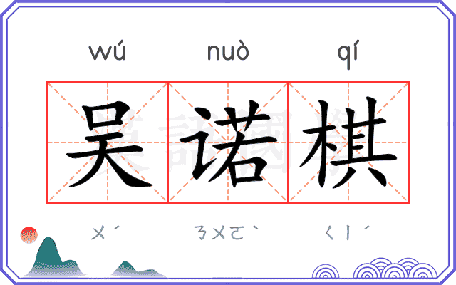 吴诺棋