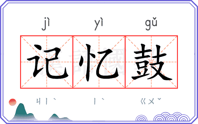 记忆鼓