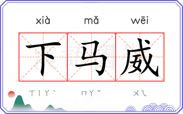 下马威