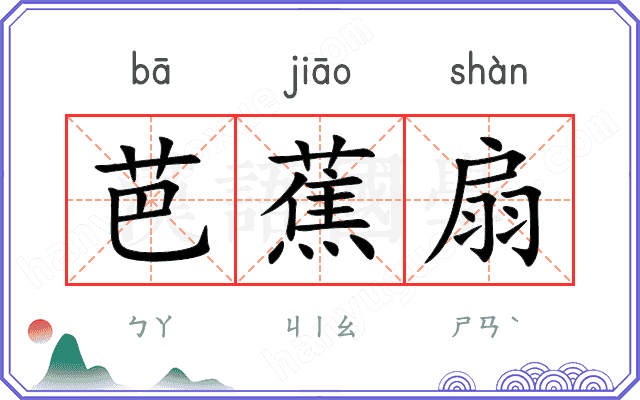 芭蕉扇