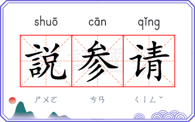 説参请