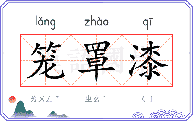 笼罩漆