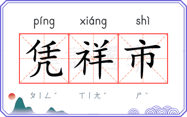 凭祥市
