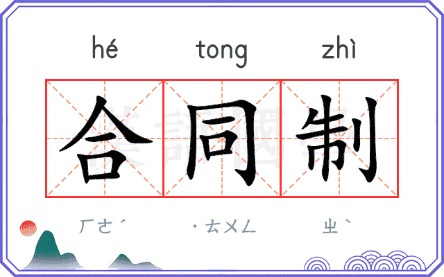 合同制