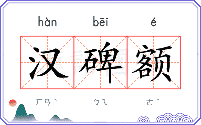汉碑额
