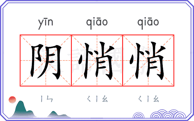 阴悄悄