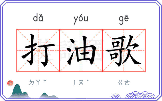 打油歌