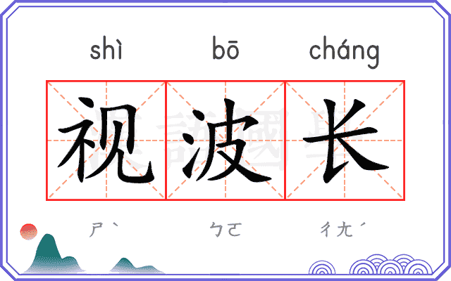 视波长