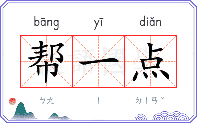 帮一点