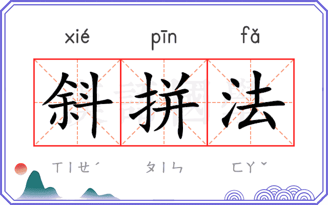 斜拼法