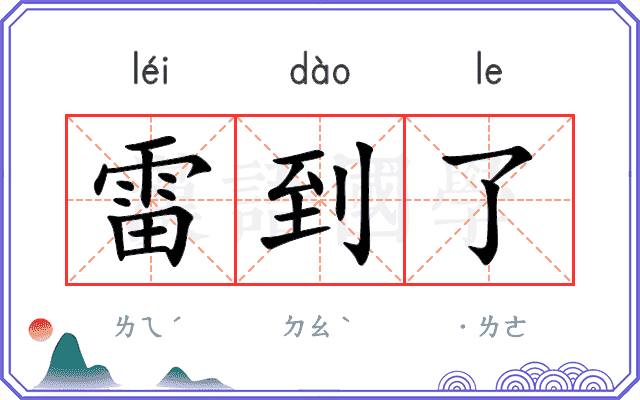 雷到了