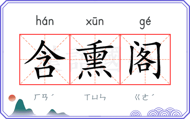 含熏阁