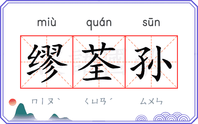 缪荃孙