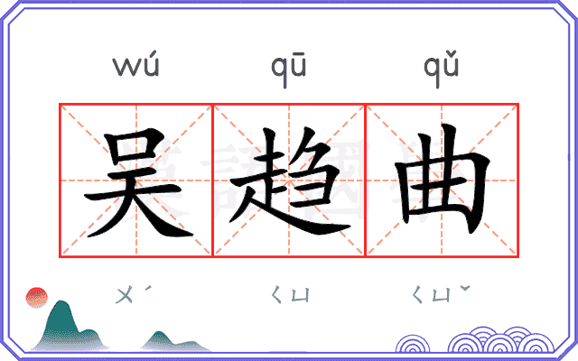 吴趋曲